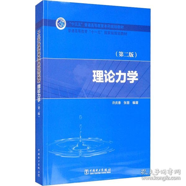 “十三五”普通高等教育本科规划教材 普通高等教育“十一五”国家级规划教材 理论力学（第二版）许庆春9787519808938中国电力出版社