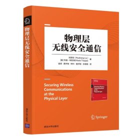 物理层无线安全通信 刘若珩, (美) 韦德·特拉佩著 9787302498919 清华大学出版社