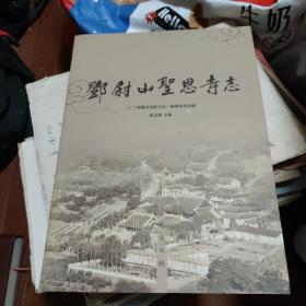 邓尉山圣恩寺志