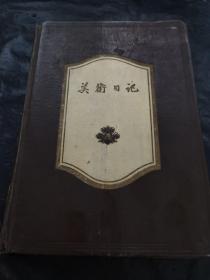 美术日记1959年 人民美术出版社