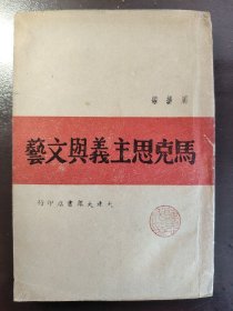 《马克思主义与文艺》难得好品相！大连大众书店，民国三十五年（1946年）出版，平装一册全