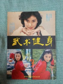 武术健身功法精选