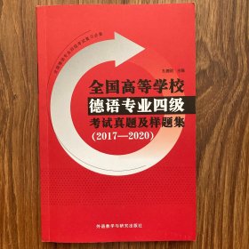 全国高等学校德语专业四级考试真题及样题集(2017—2020)