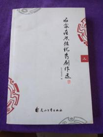 石家庄丝弦优秀剧作选(上，下).