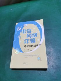 反电信网络诈骗：守住你的钱袋子