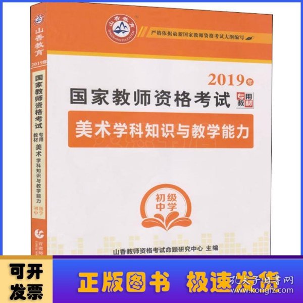 山香教育 2017年 国家教师资格考试专用教材：美术学科知识与教学能力（初级中学）