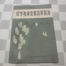 农作物病虫害及其防治