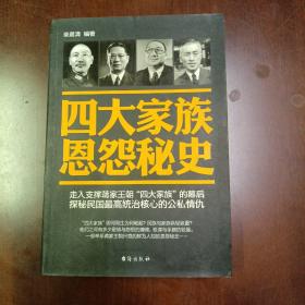 四大家族恩怨秘史