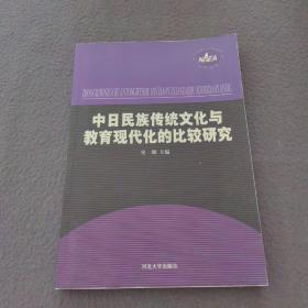 中日民族传统文化与教育现代化的比较研究