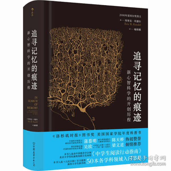 追寻记忆的痕迹：新心智科学的开创历程（诺贝尔奖得主埃里克·坎德尔作品）