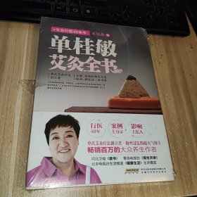 单桂敏艾灸全书(礼盒装) 未使用 磨损严重