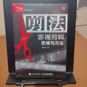 剪法 影视剪辑思维与方法