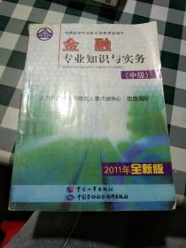 金融专业知识与实务 : 中级( 2011全新版)