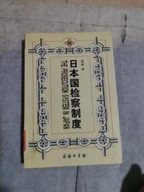 日本国检察制度