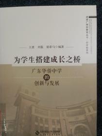 为学生搭建成长之桥:广东华侨中学的创新与发展