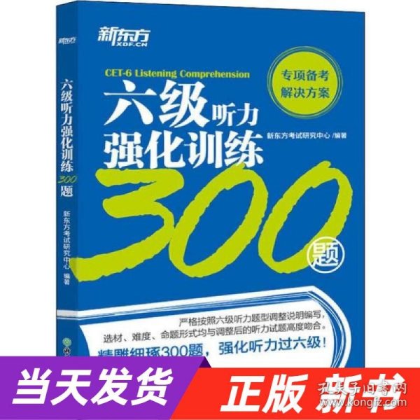 新东方六级听力强化训练300题