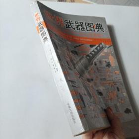 世界武器图典：公元前5000年-公元前21世纪