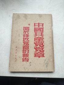 中国共产党党章及关于修改党章的报告（1949年版）