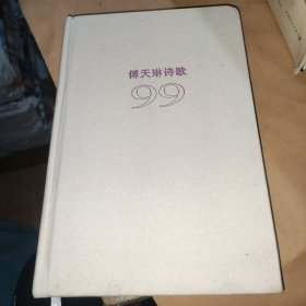 傅天琳诗歌99