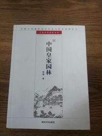 中国古典园林五书【全套5册】 北方私家园林 岭南私家园林 中国皇家园林 江南私家园林 闽台私家园林