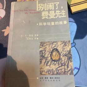 别闹了，费曼先生：科学顽童的故事