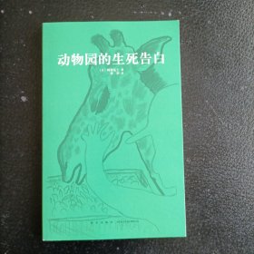 动物园的生死告白