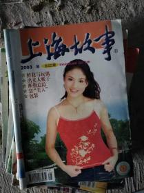 上海故事2003.8（总第222期）鲜花与玩偶 出卖人贩子