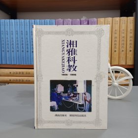 湘雅科教.1906―1996