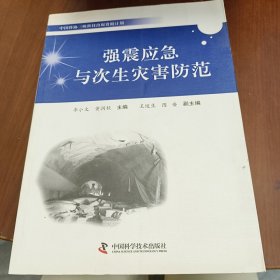 中国科协三峡科技出版资助计划--强震应急与次生灾害防范