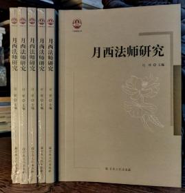 月西法师研究(七塔报恩丛书)   可祥主编  宗教文化出版社【本页显示图片(封面、版权页、目录页等）为本店实拍，确保是正版图书，自有库存现货，不搞代购代销，杭州直发!】