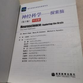 神经科学：探索脑（第2版）（国外优秀生命科学教材译丛）实物拍摄多图 有少许划线