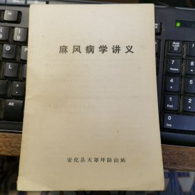 麻风病学讲义(湖南安化)