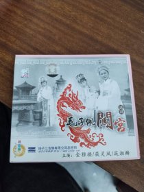 越剧戏曲片《毛子佩闯宫》2VCD锦凤凰中国戏曲珍品