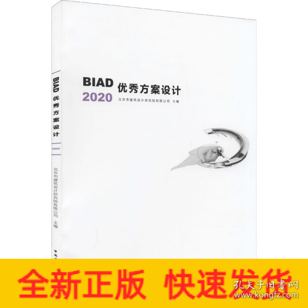 BIAD优秀方案设计2020