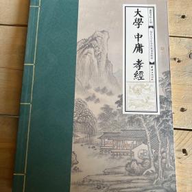 大学、 孝经、中庸 （幼儿大字中华经典诵读教材  特大字号，全本注音、简体横排）