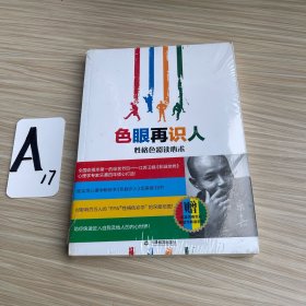 色眼再识人：性格色彩读心术