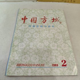 中国方域（1993.2）