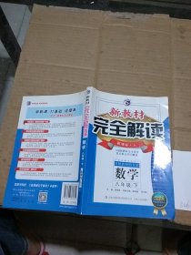 新教材完全解读数学八年级下。