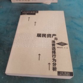 居民资产与消费选择行为分析 签名书