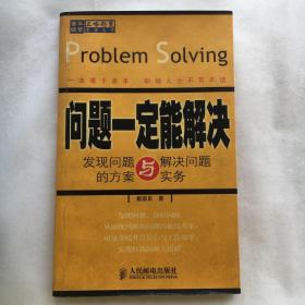 问题一定能解决：发现问题与解决问题的方案与实务