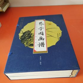 国学经典藏书集成十种（第二辑） 芥子园画谱（全四册 盒装）