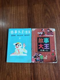 故事大王选集 2 ，13两本合售