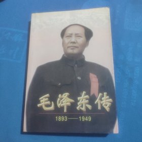 毛泽东传:1893-1949上