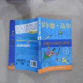 查理和大玻璃升降机：罗尔德·达尔作品典藏