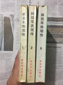 文学历史类书籍：解放军将领传（1、2、8），三本，32开