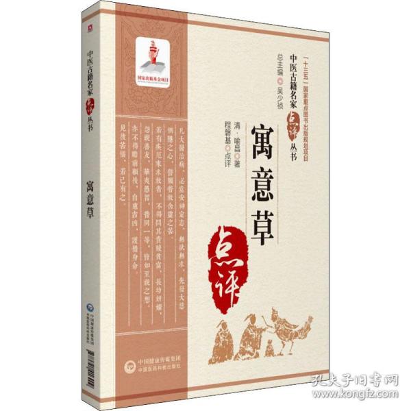 寓意草 中医古籍 [清]喻昌 新华正版