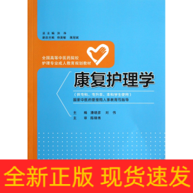 康复护理学（供专科专升本本科学生使用）/全国高等中医药院校护理专业成人教育规划教材