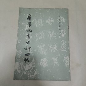 唐张旭草书古诗四帖