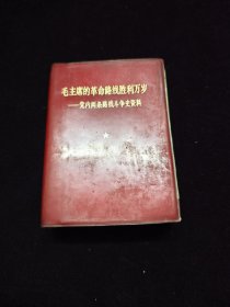 毛主席的革命路线胜利万岁——党内两条路线斗争史资料