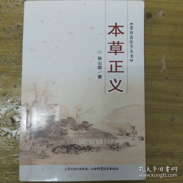 张山雷医学丛书：本草正义